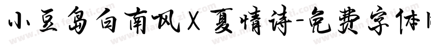 小豆岛白南风 X 夏情诗字体转换